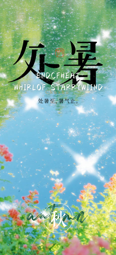 源文件下载【享设计】搜索编号：74090032469254975【处暑节气海报】