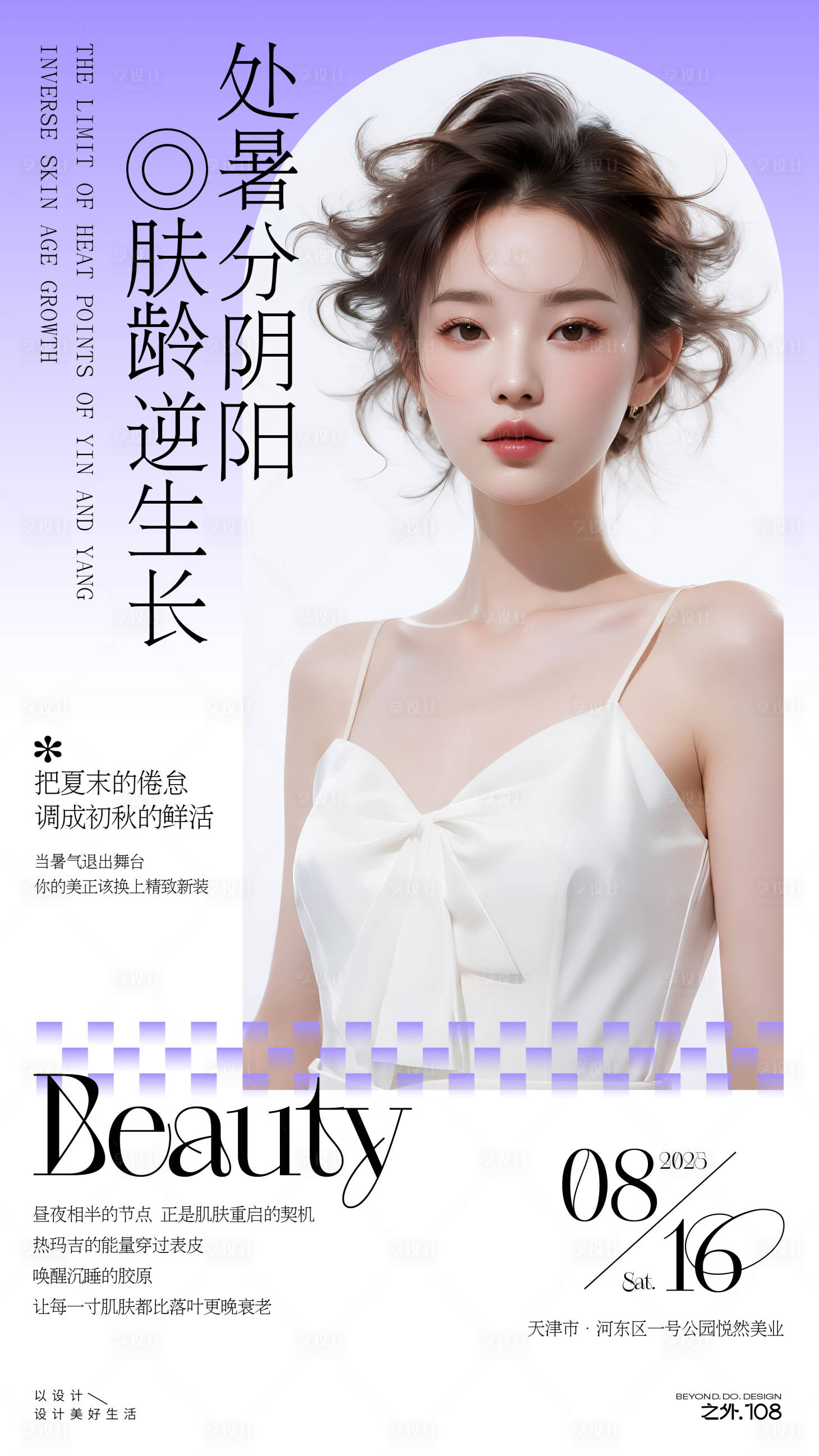 源文件下载【享设计】搜索编号：21780032498939022【医美处暑节气宣传海报】