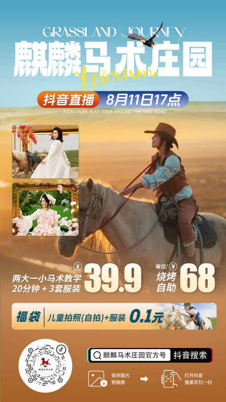 源文件下載【享設(shè)計】搜索編號：88060032796925527【馬術(shù)莊園直播海報】