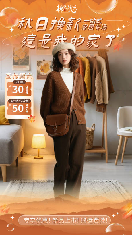 源文件下載【享設計】搜索編號：79120032658749200【秋日服裝換新季直播背景】