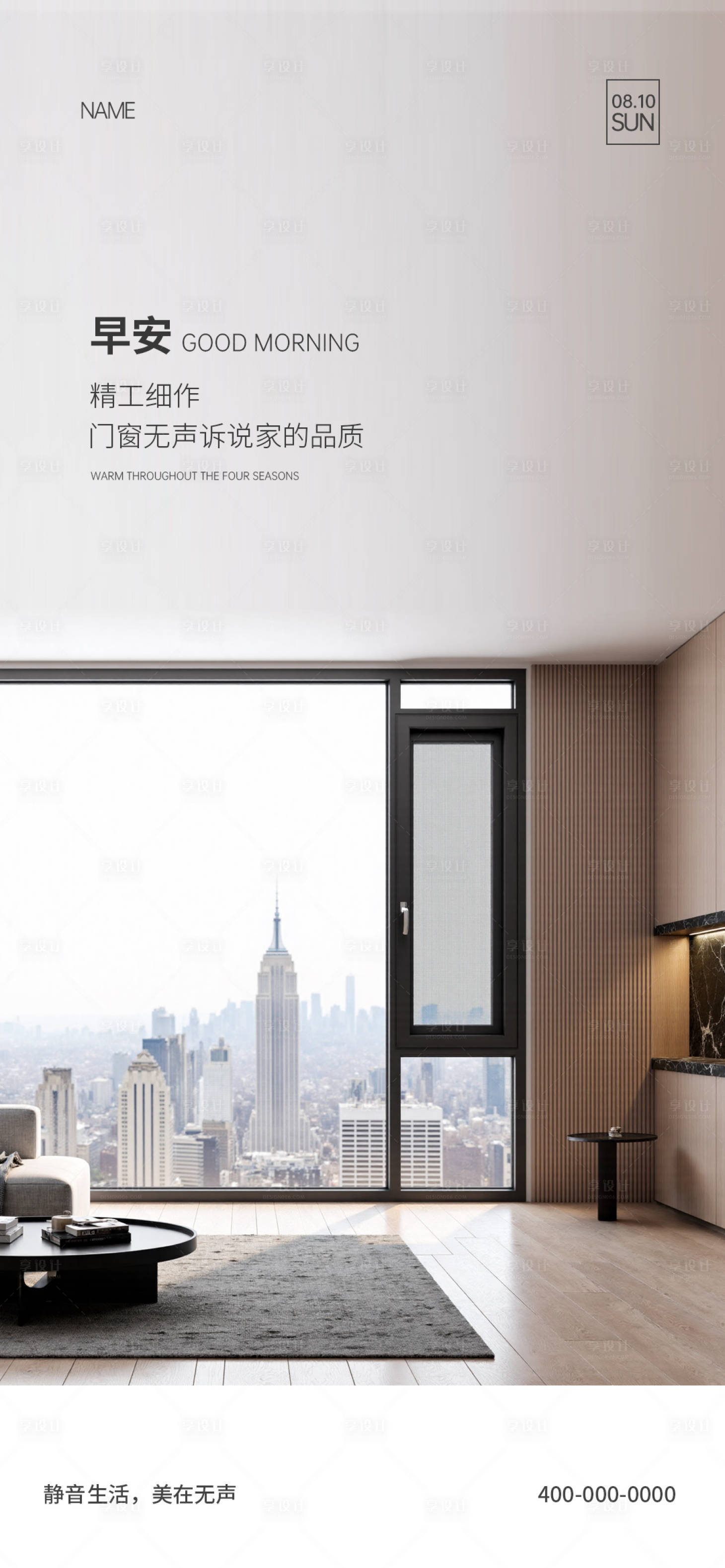 源文件下载【享设计】搜索编号：81630032707679224【门窗早安海报】
