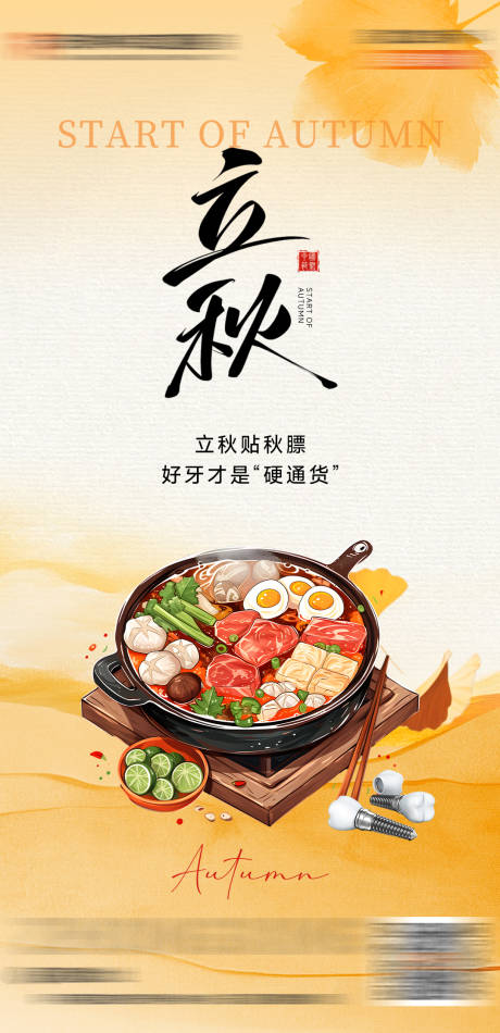 源文件下載【享設計】搜索編號：62820032426359528【立秋口腔節氣】