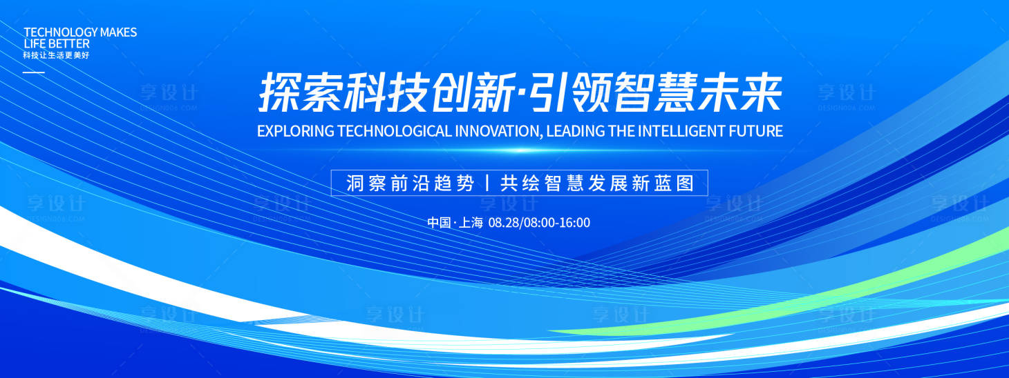 源文件下载【享设计】搜索编号：44690032708905377【探索科技创新峰会活动背景板】