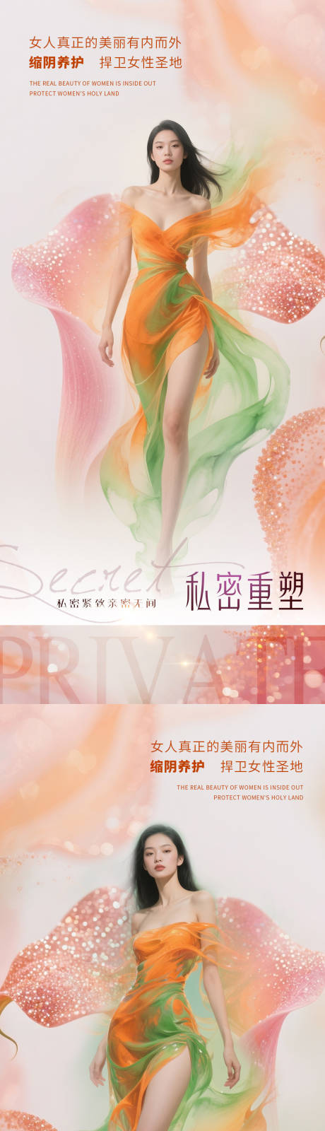 源文件下载【享设计】搜索编号：85710032820081580【医美私密促销人物系列海报】
