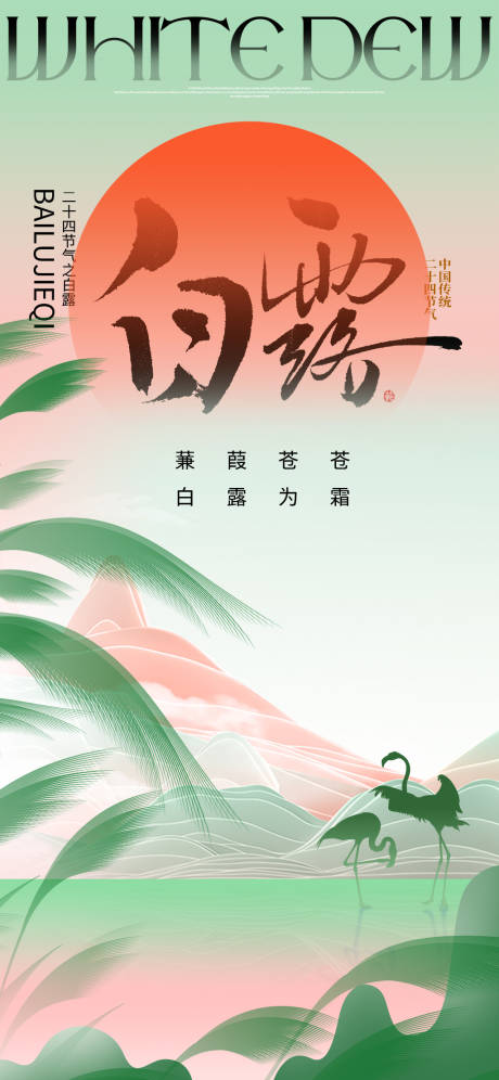 源文件下载【享设计】搜索编号：27540032790095576【白露节气海报】