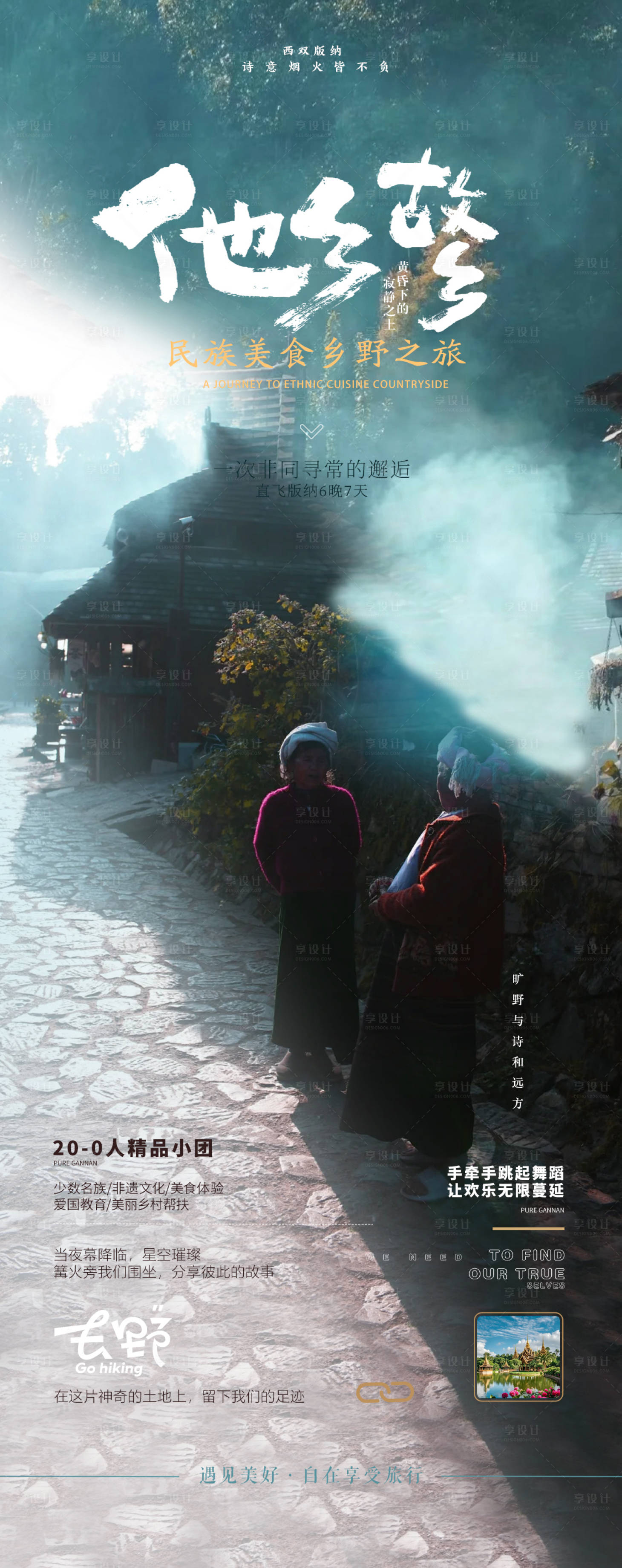 源文件下载【西双版纳普洱景迈山旅游海报】编号：45680032395079939