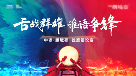 源文件下载【享设计】搜索编号：65340032298819922【地产内部辩论主视觉】