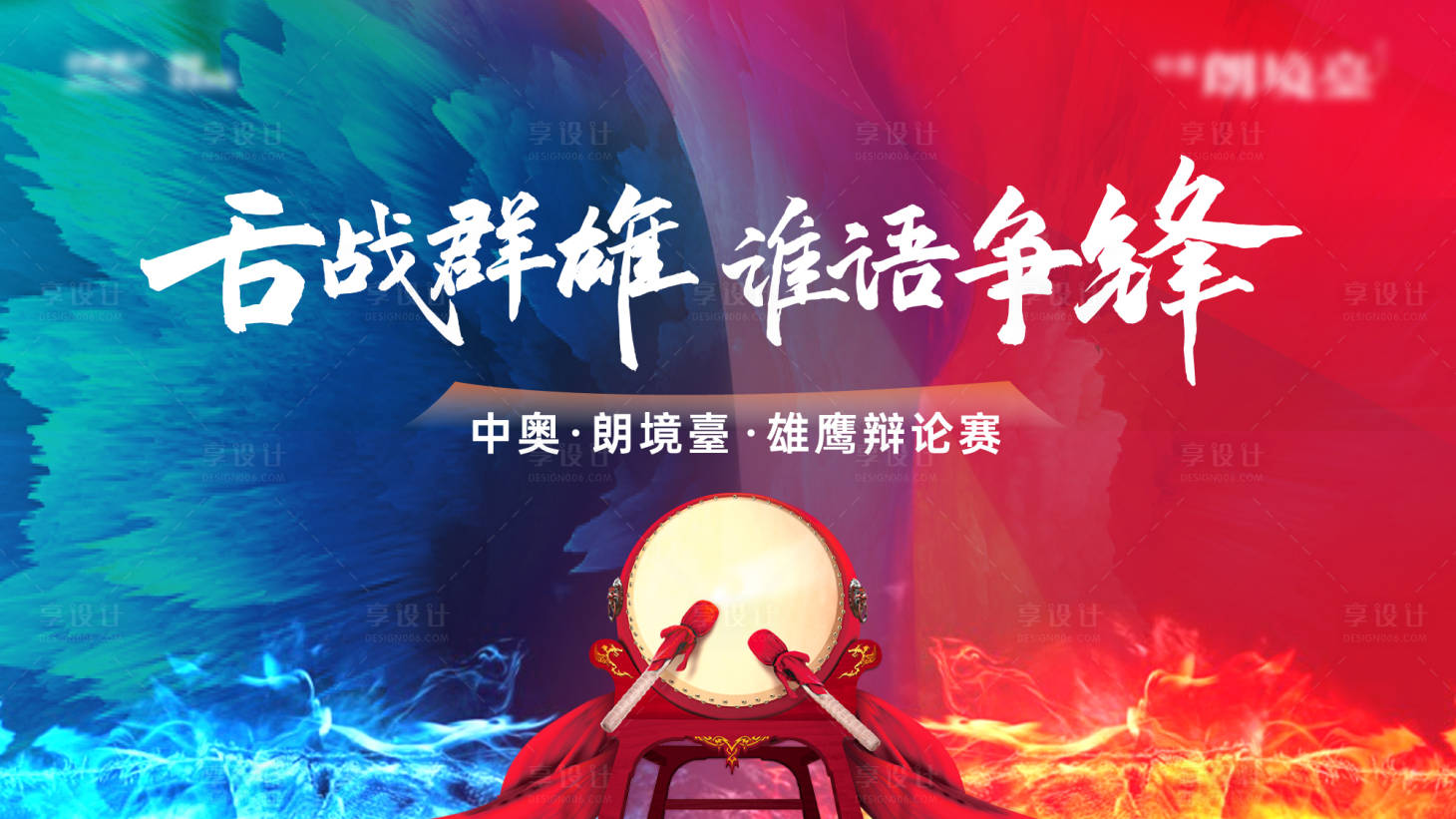源文件下載【享設計】搜索編號：65340032298819922【地產內部辯論主視覺】