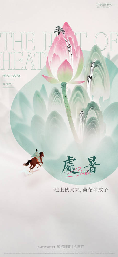 源文件下载【享设计】搜索编号：42410032425783127【处暑节气海报】