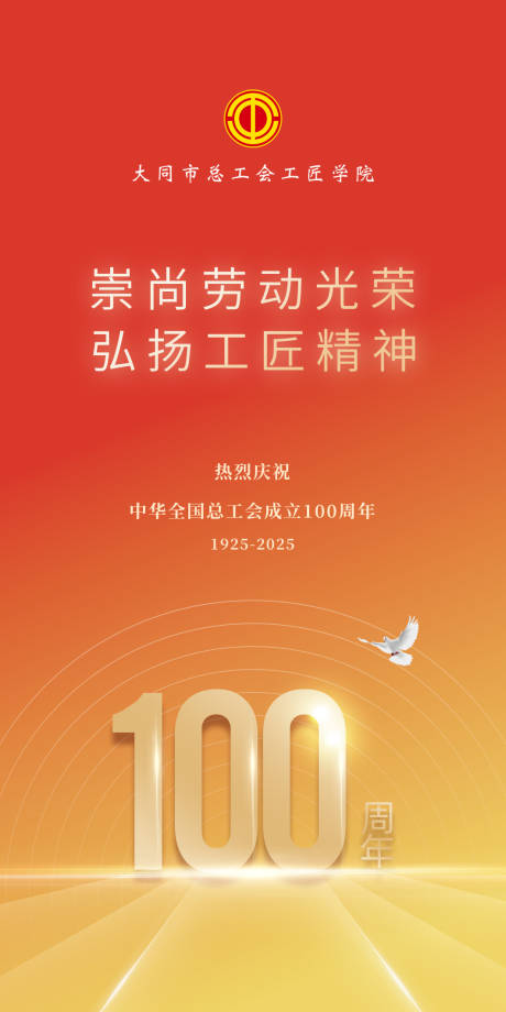 源文件下載【享設計】搜索編號：50920032273496323【總工會紀念100年】