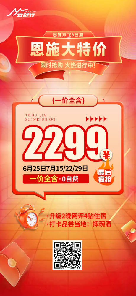 源文件下載【享設計】搜索編號：82580032638686473【特價恩施旅游海報 】
