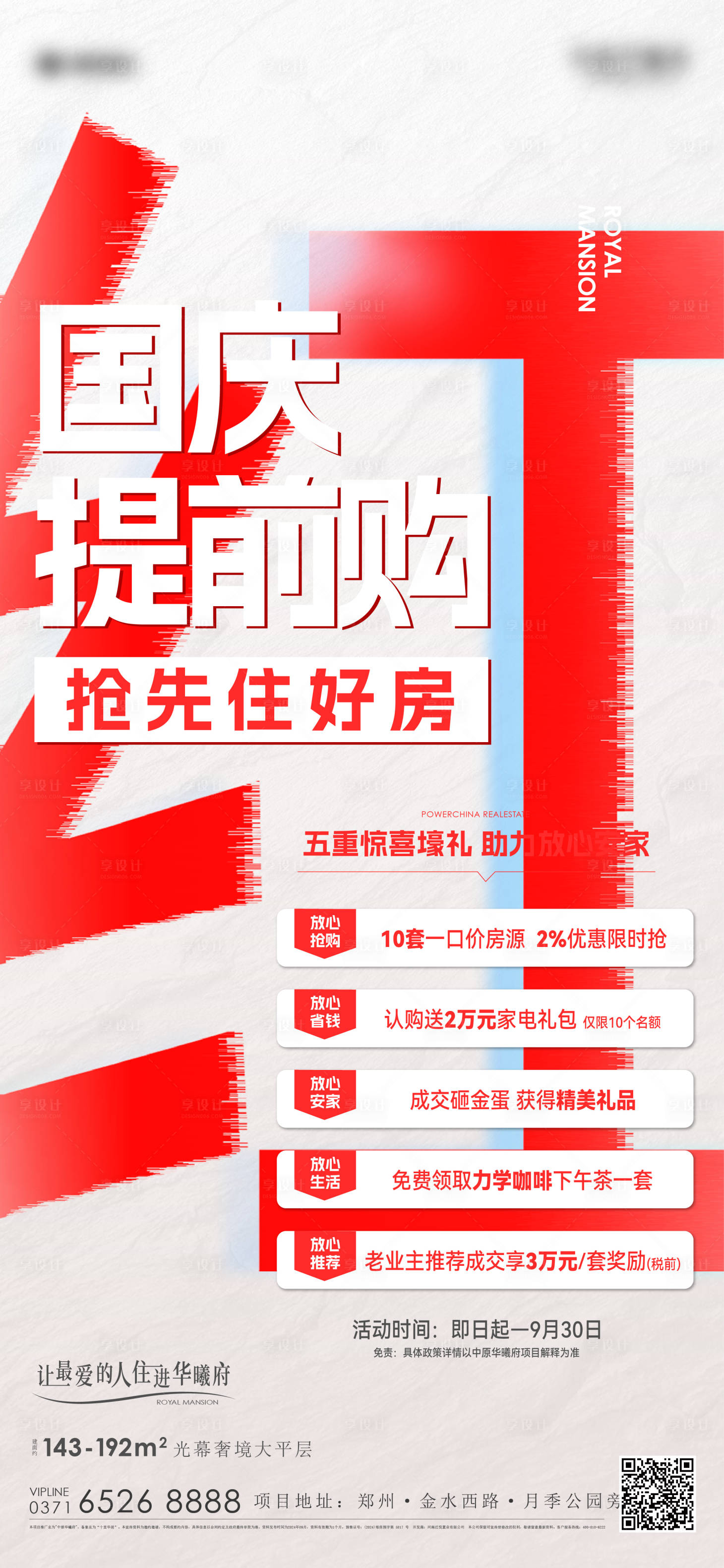 源文件下载【享设计】搜索编号：21230032743677672【国庆提前购热销政策海报】