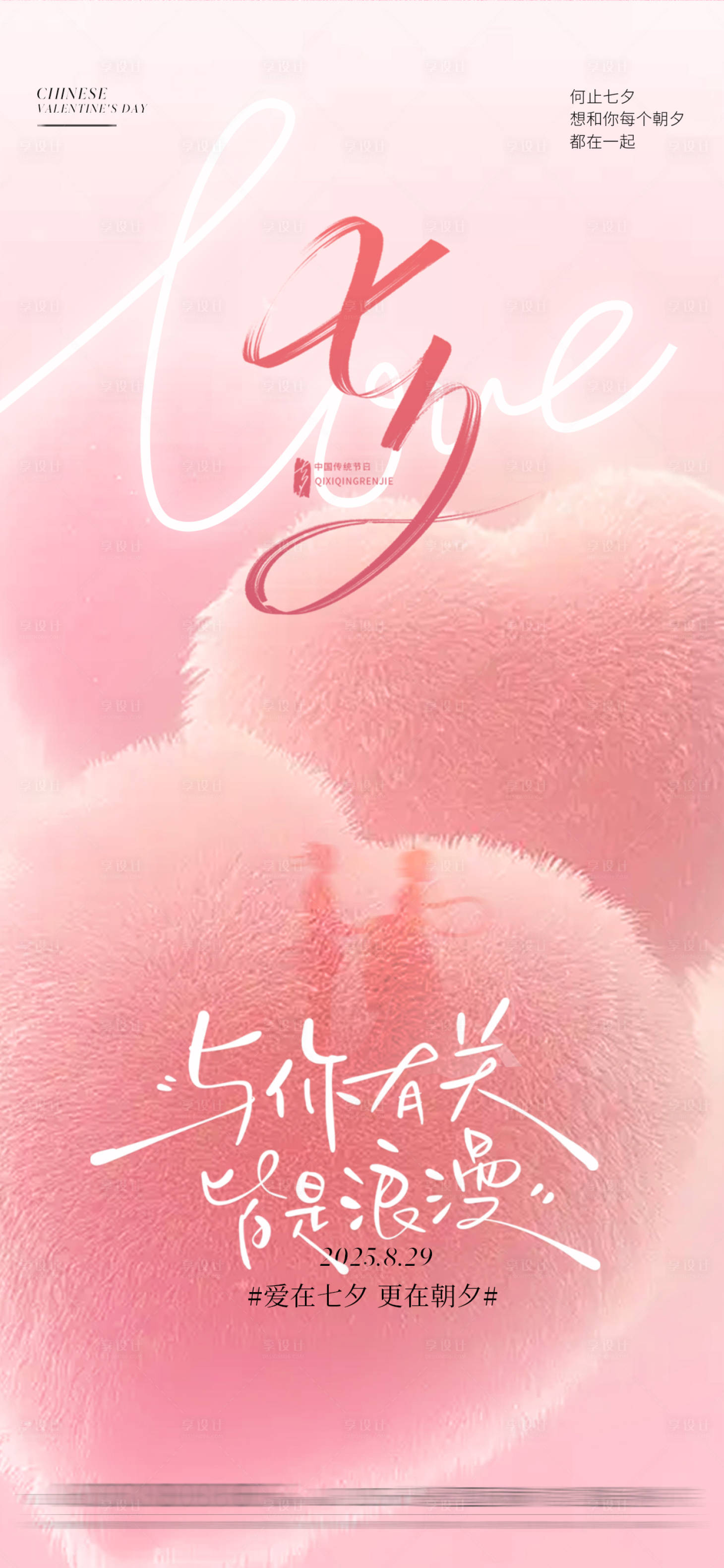源文件下载【享设计】搜索编号：77590032779967659【七夕海报医美七夕高级七夕】