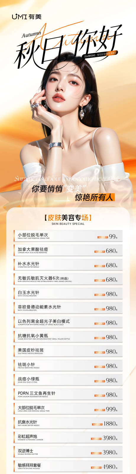 源文件下載【享設(shè)計(jì)】搜索編號(hào)：26180032816979420【醫(yī)美秋季九月活動(dòng)長(zhǎng)圖】