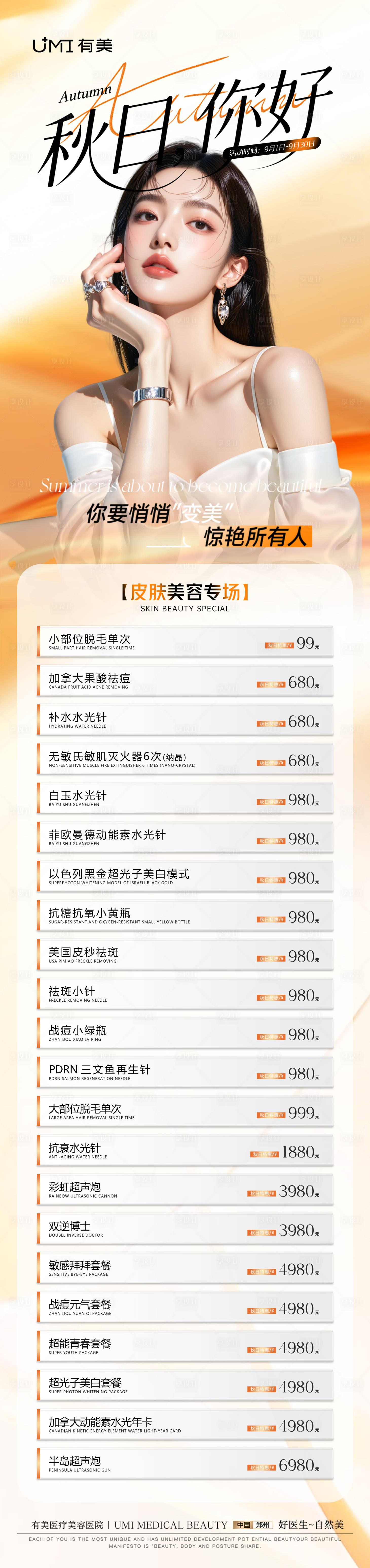 源文件下載【享設計】搜索編號：26180032816979420【醫美秋季九月活動長圖】