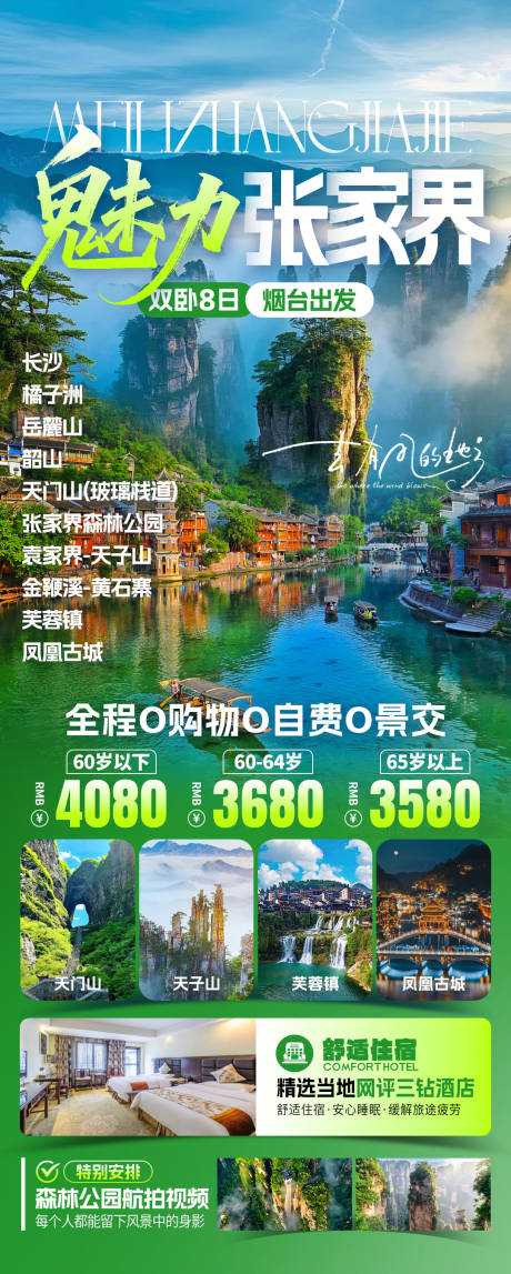 源文件下載【享設計】搜索編號：75060032696994918【魅力張家界旅游海報】