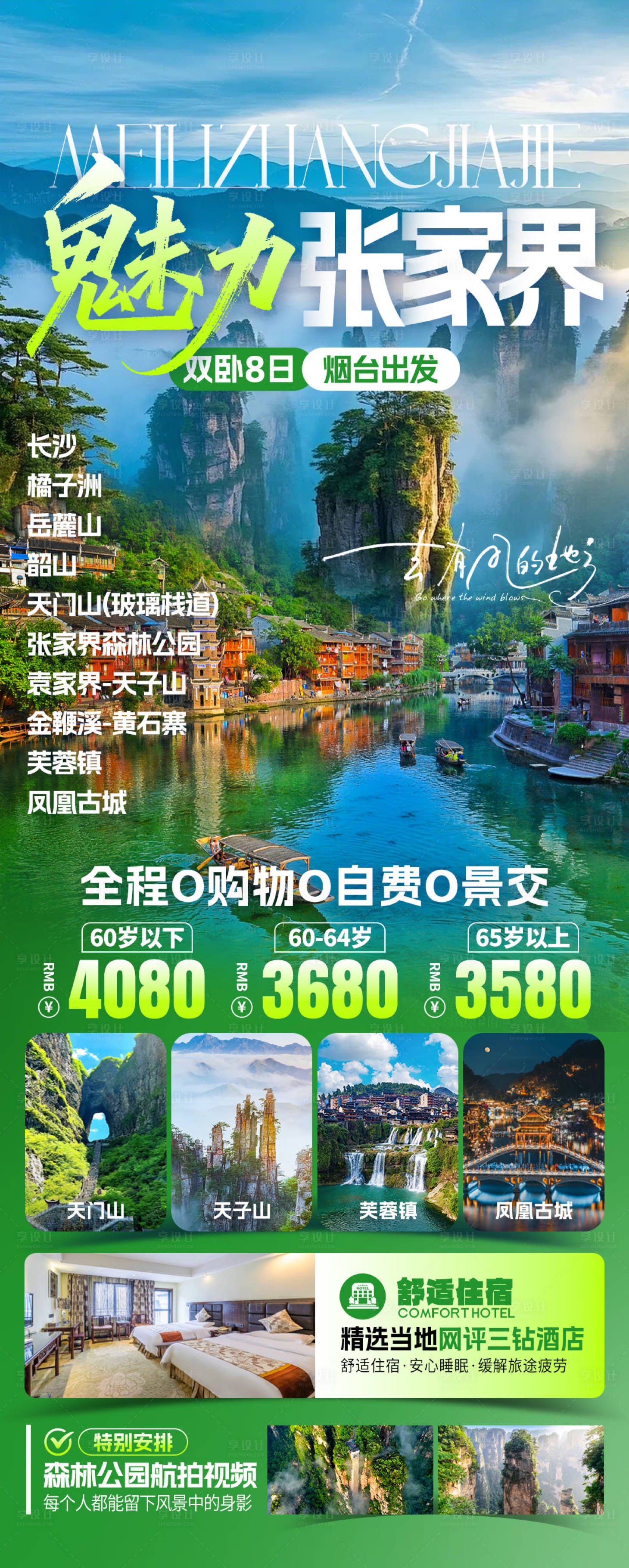 源文件下载【享设计】搜索编号：75060032696994918【魅力张家界旅游海报】
