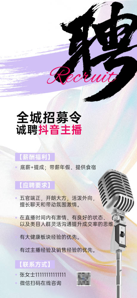 源文件下载【享设计】搜索编号：91510032372826984【简约大气招聘主播海报】