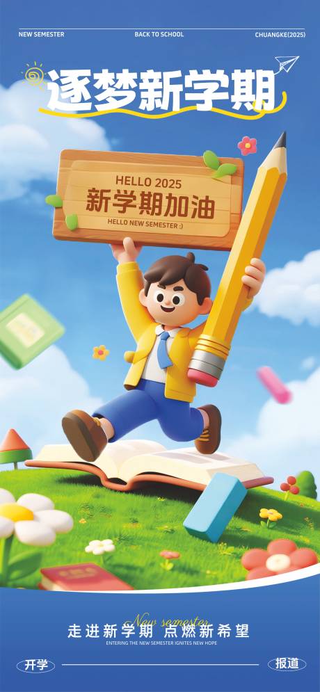 源文件下载【享设计】搜索编号：55790032290385176【开学海报】