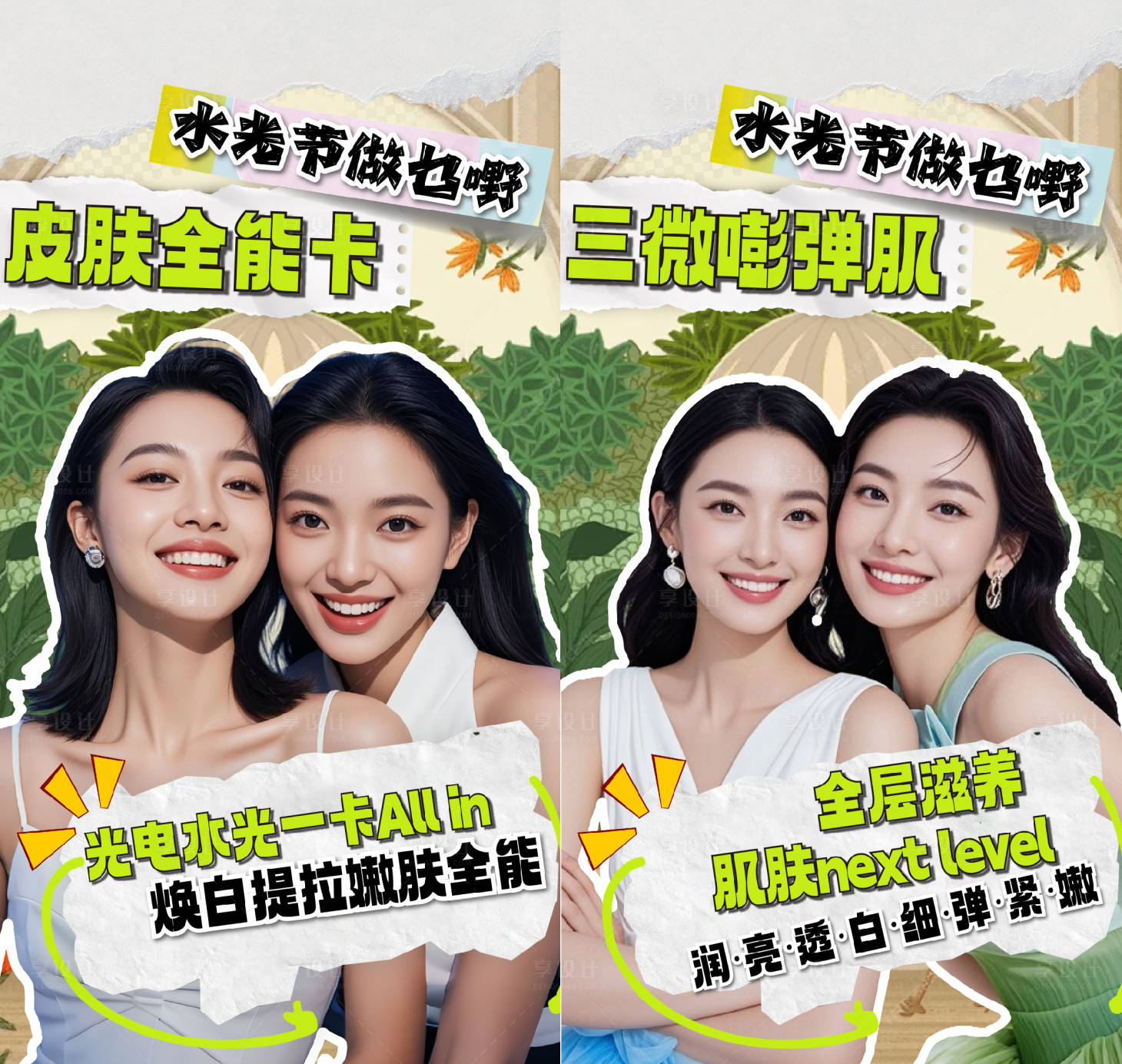 源文件下载【享设计】搜索编号：33310032747775004【医美水光节撕纸风海报】