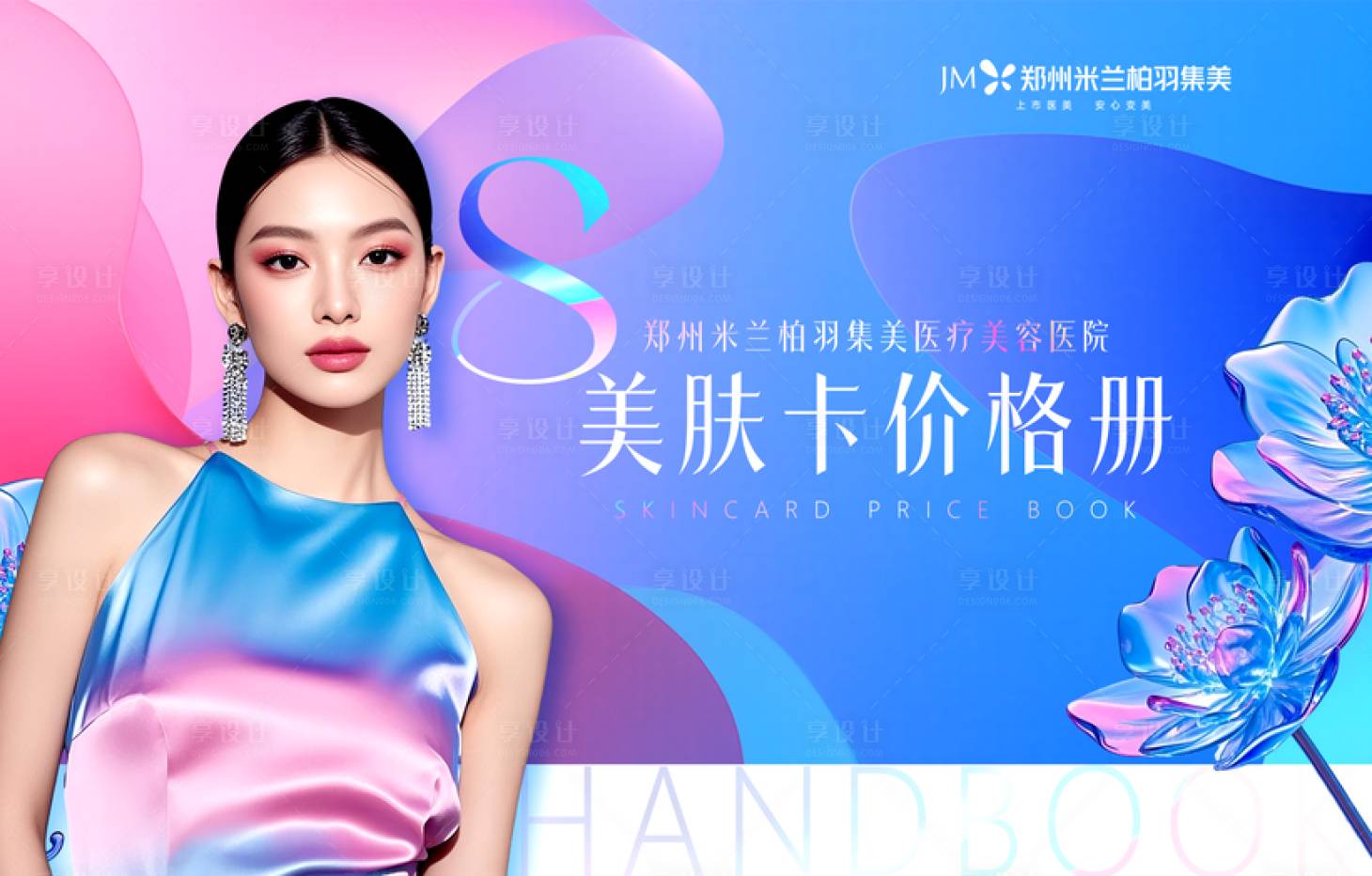 源文件下载【享设计】搜索编号：55840032598518779【医美美肤卡价格册封面】