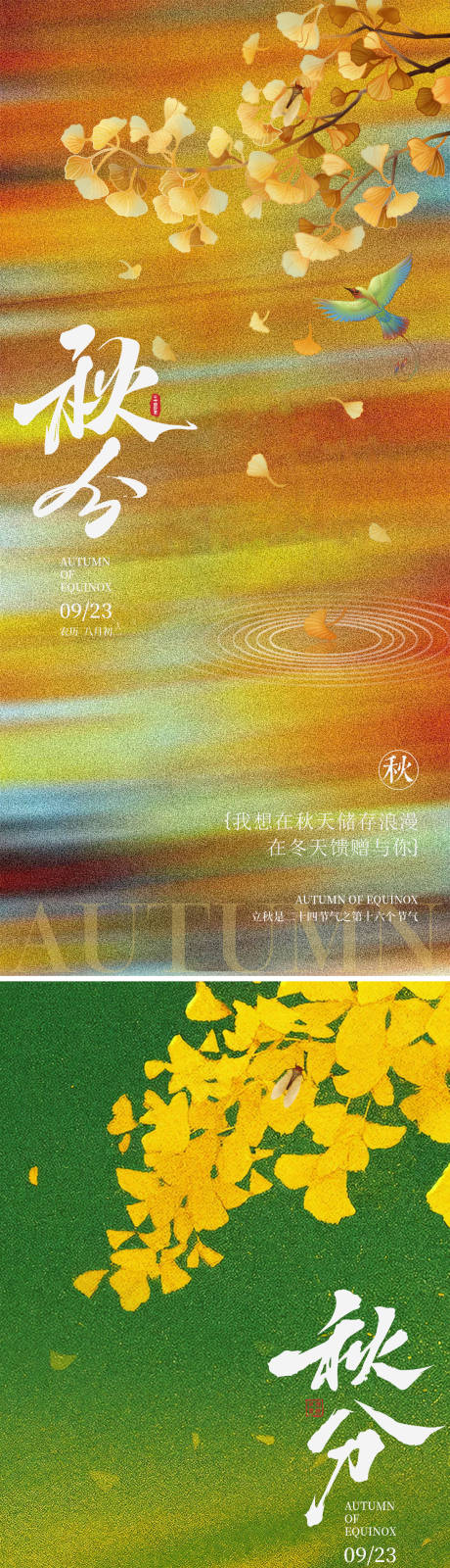 源文件下载【享设计】搜索编号：52440032431298672【秋分海报】