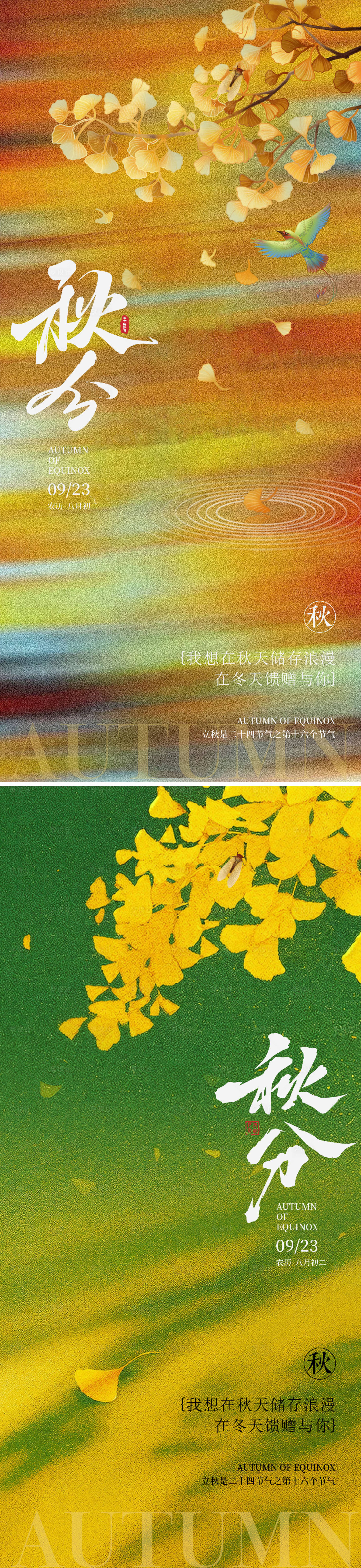 源文件下载【享设计】搜索编号：52440032431298672【秋分海报】