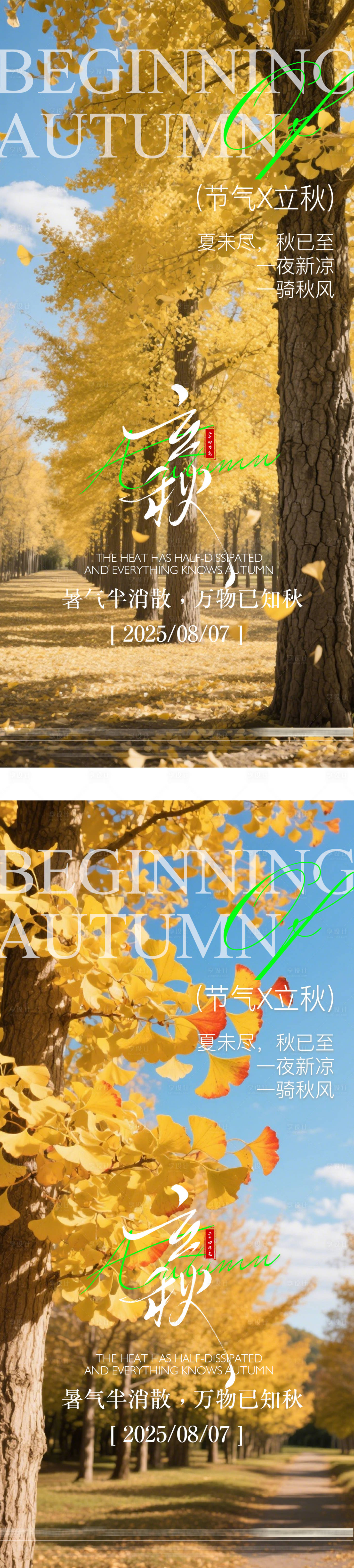 源文件下载【享设计】搜索编号：24840032341924884【立秋节气系列海报】