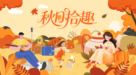 源文件下载【享设计】搜索编号：36620032791758149【秋天活动背景板】