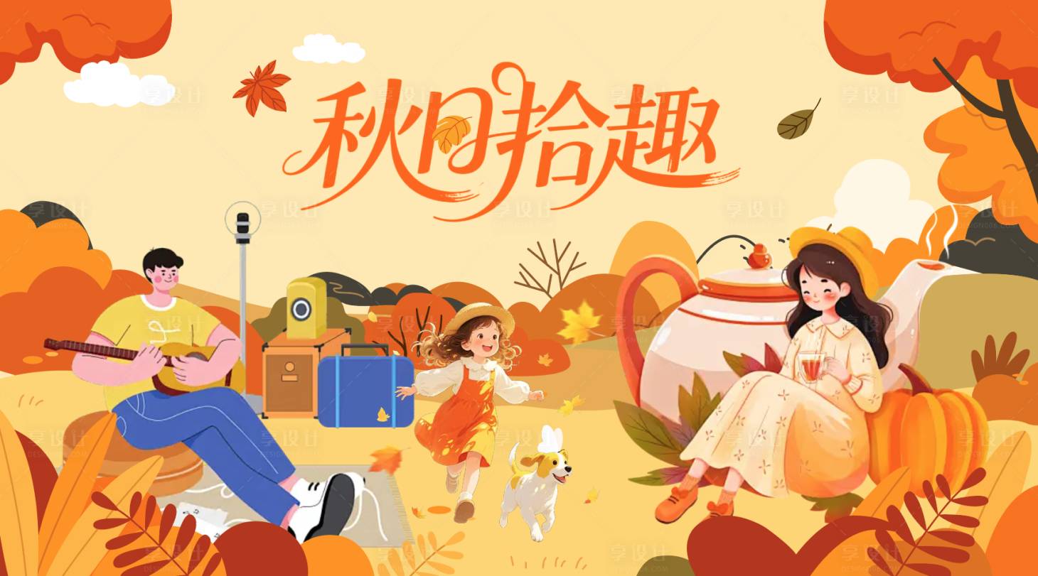 源文件下载【享设计】搜索编号：36620032791758149【秋天活动背景板】
