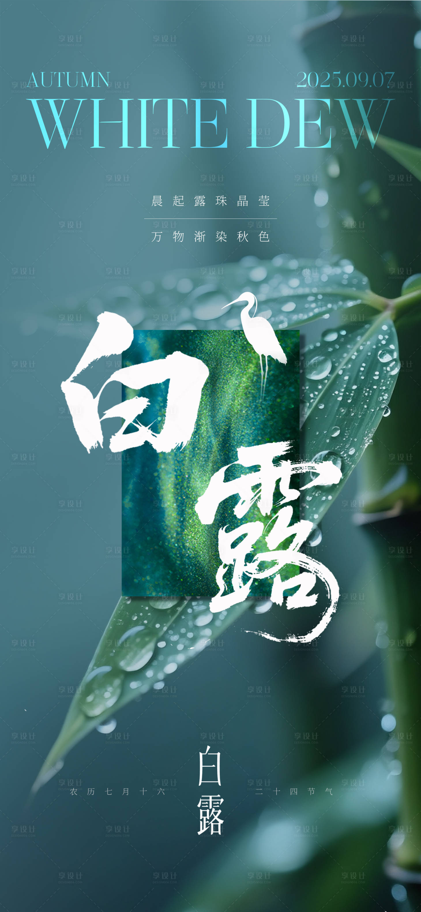 源文件下载【享设计】搜索编号：10190032814202297【白露节气海报】