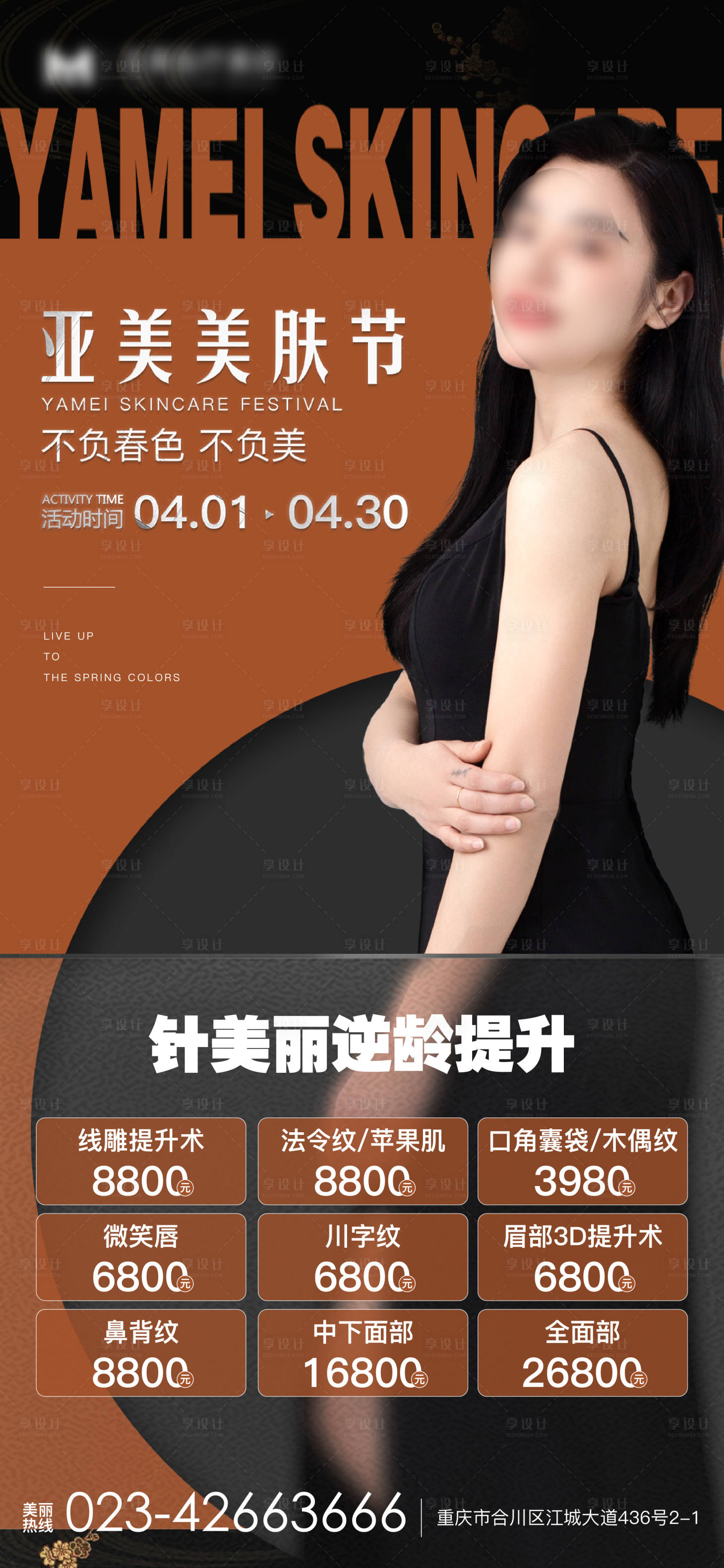 源文件下載【享設計】搜索編號：50290032406106623【醫美產品海報刷屏】