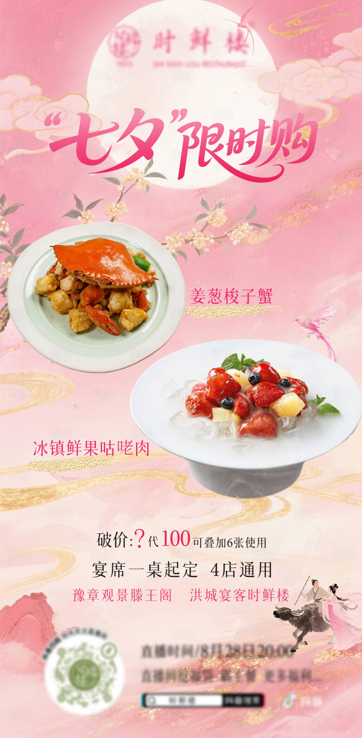 源文件下載【享設計】搜索編號：70800032784237768【餐飲美食七夕限時購海報】