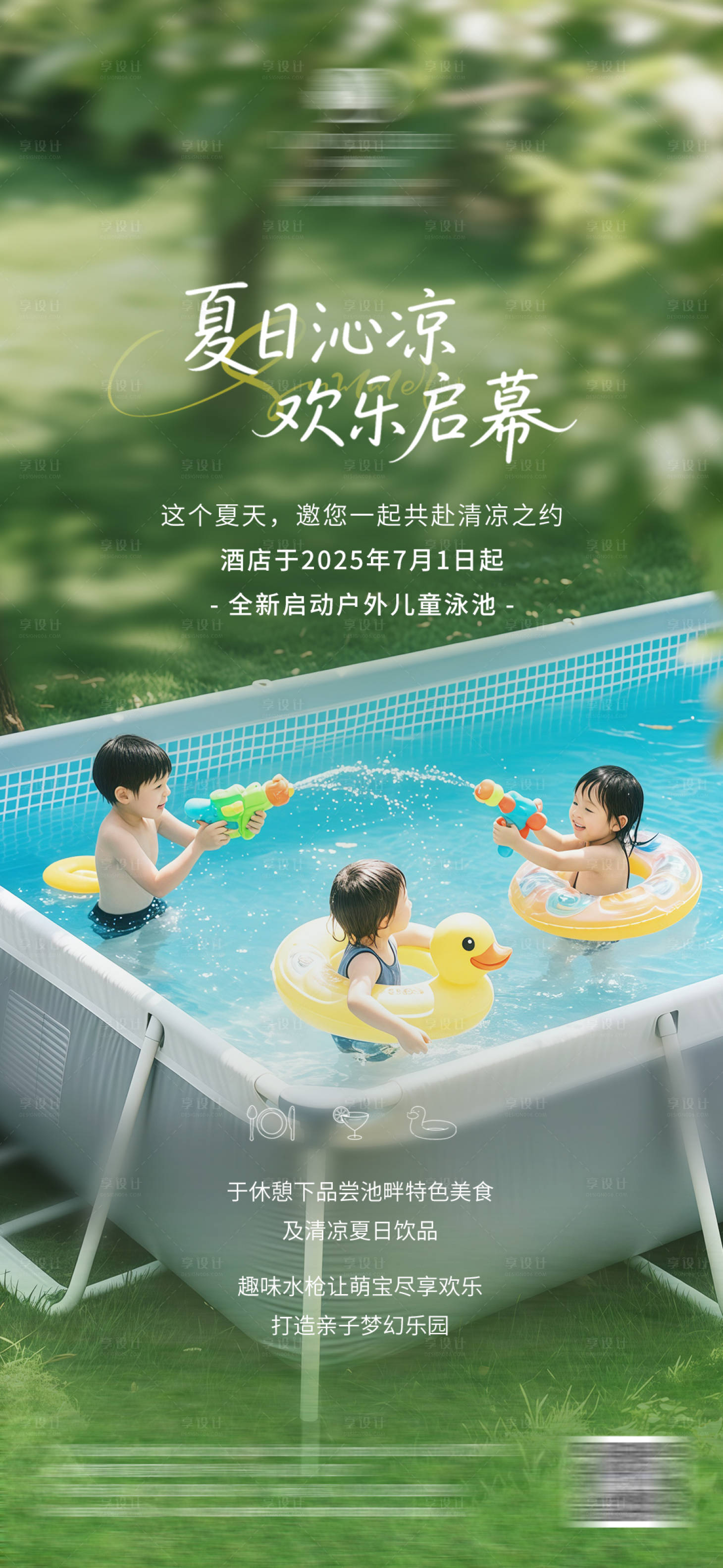 源文件下载【享设计】搜索编号：97720032354461034【夏季泳池】