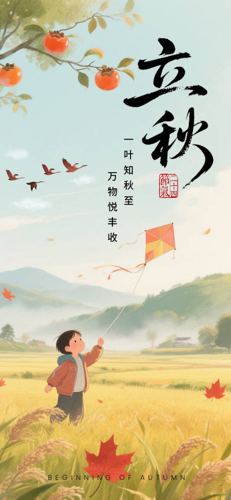 源文件下载【享设计】搜索编号：83180032318674292【立秋海报】