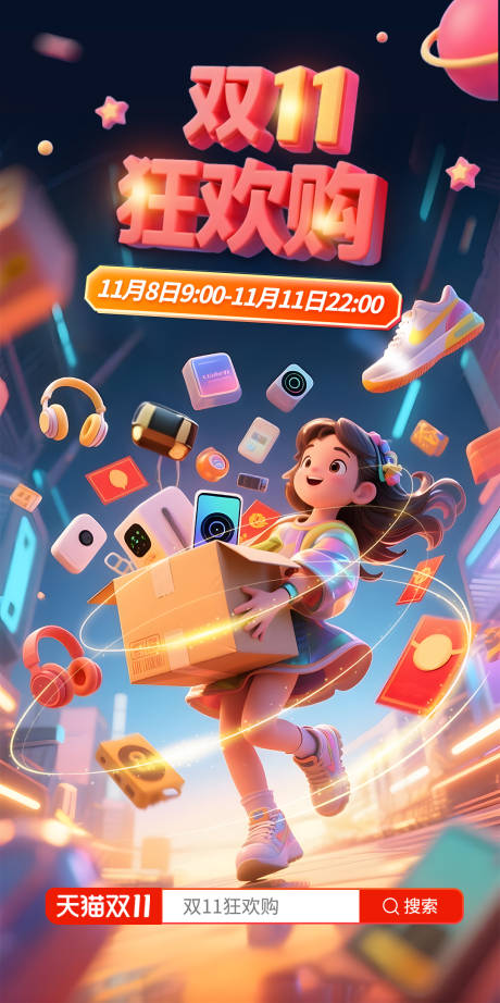 源文件下载【享设计】搜索编号：65690032634858139【天猫双11狂欢购宣传推广海报】