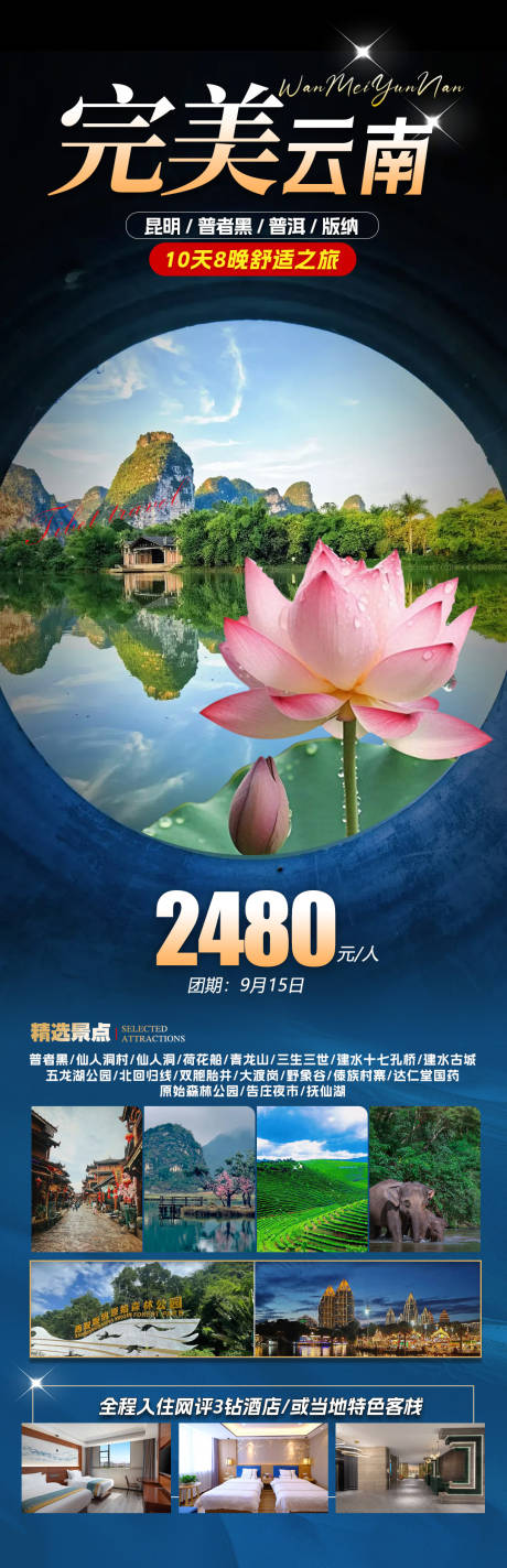 源文件下载【享设计】搜索编号：63890032734407347【完美云南旅游海报】