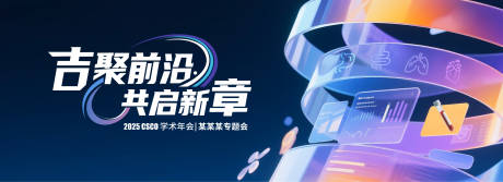源文件下載【享設計】搜索編號：79270032353224597【學術會議KV】