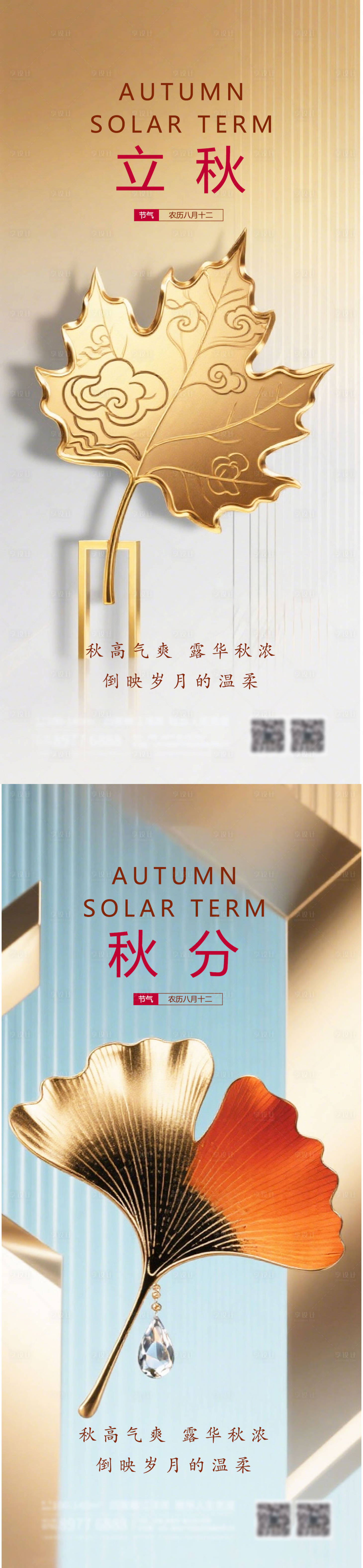 源文件下载【享设计】搜索编号：66510032276047859【立秋二十四节气系列海报】