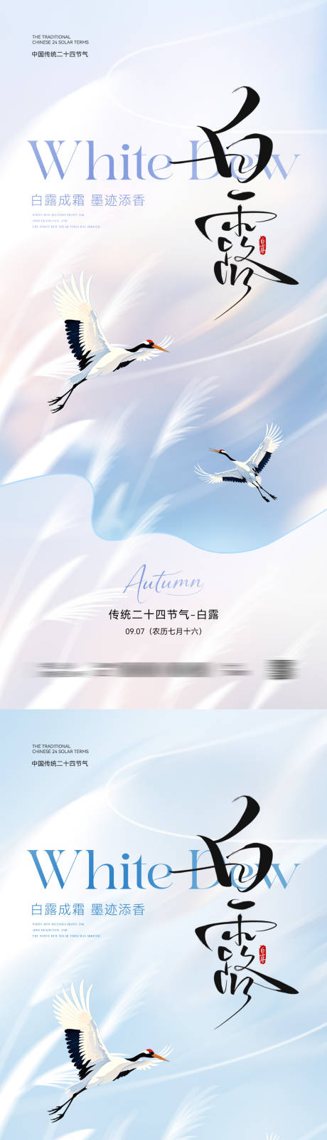 源文件下載【享設計】搜索編號：73180032647035202【白露節氣意境海報】