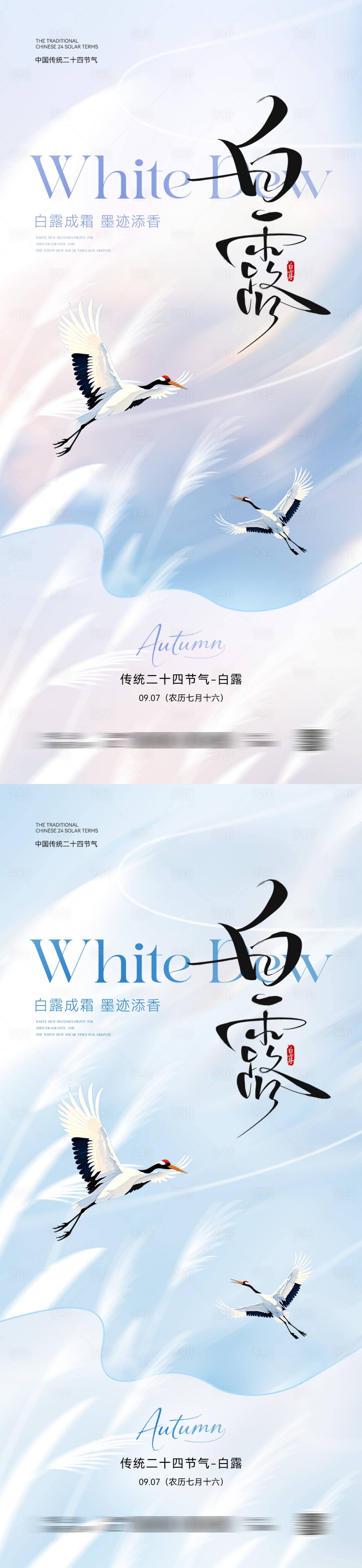源文件下載【享設計】搜索編號：73180032647035202【白露節氣意境海報】