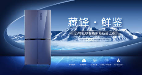 源文件下載【享設(shè)計(jì)】搜索編號(hào)：76730032758095029【冰箱產(chǎn)品發(fā)布會(huì)活動(dòng)背景板】