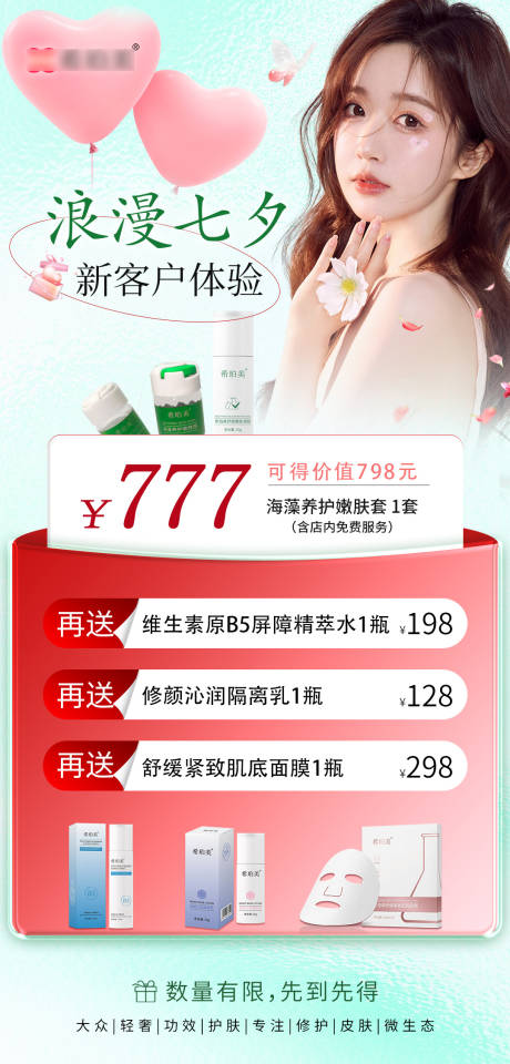 源文件下載【享設計】搜索編號：73880032681872260【護膚品七夕活動海報】