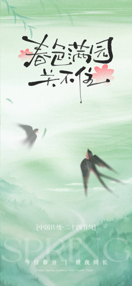 源文件下载【享设计】搜索编号：51680032471154069【春分海报】
