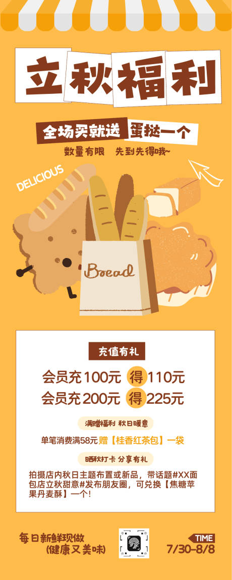 源文件下载【扁平风立秋贴秋膘面包店活动宣传】编号：15130032294444990
