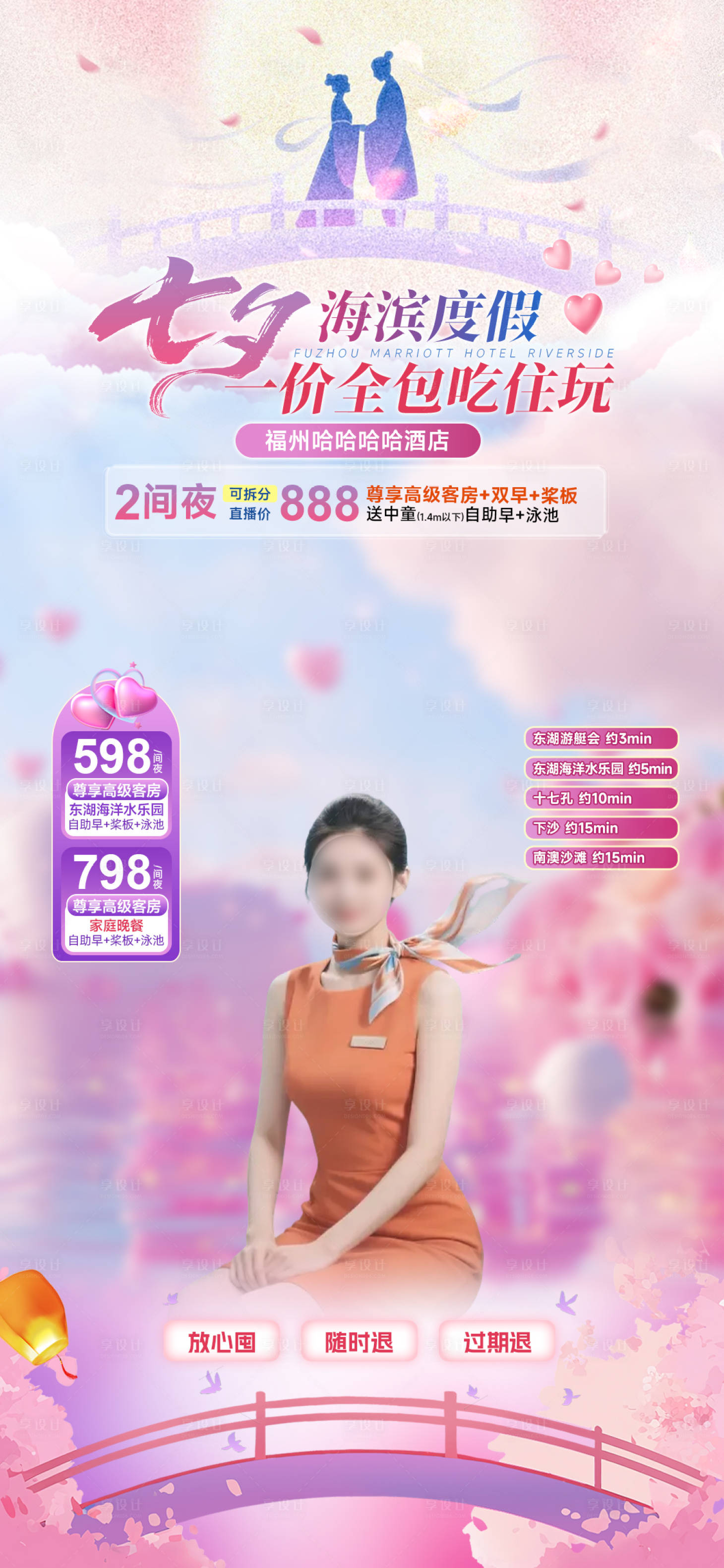 源文件下载【享设计】搜索编号：96910032778482425【七夕情人节酒店房地直播海报贴片】