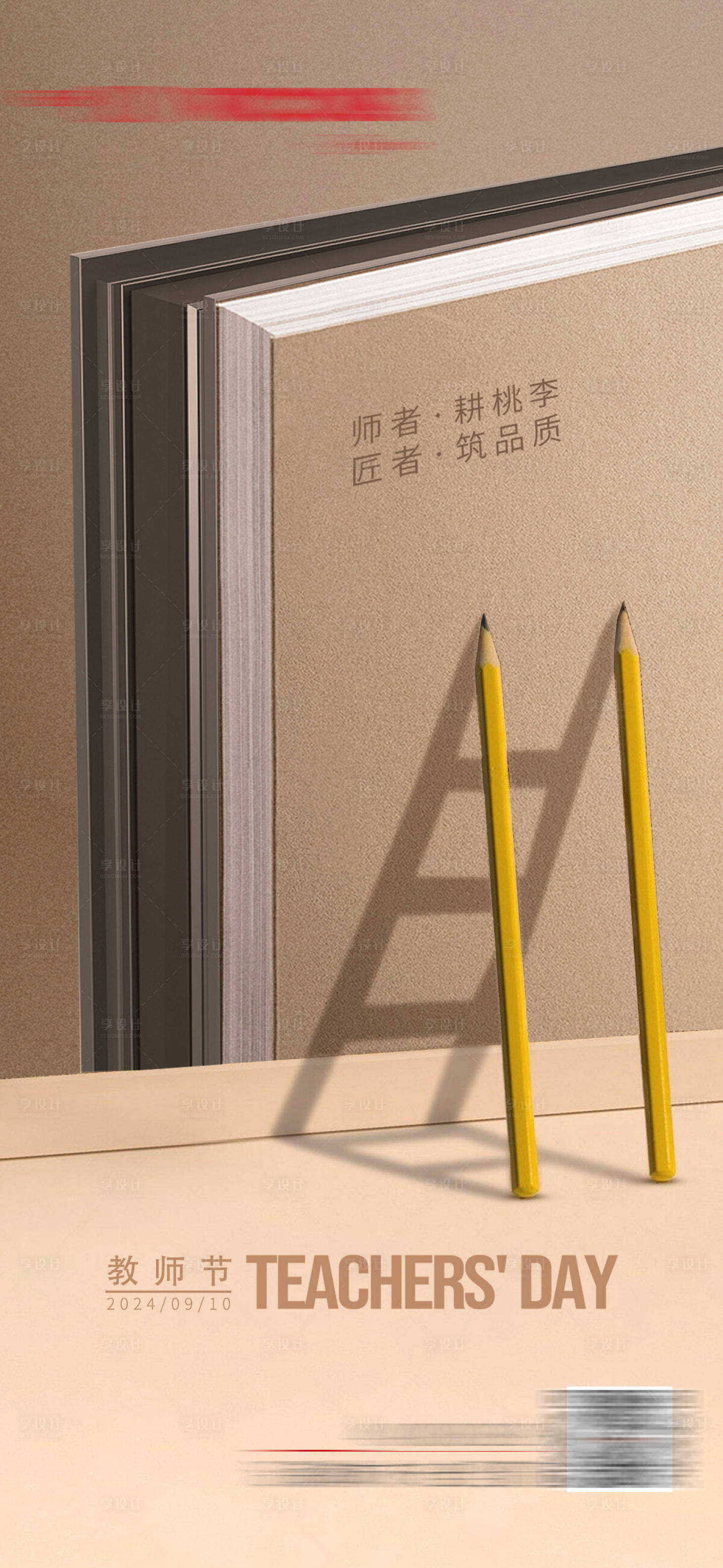 源文件下载【享设计】搜索编号：16840032579202230【教师节海报】