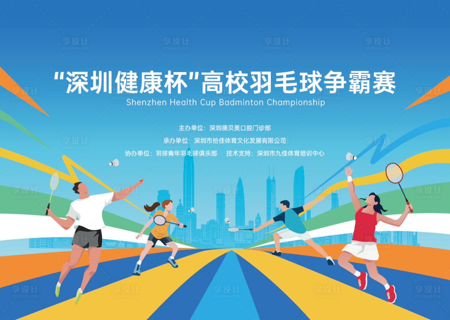 源文件下载【享设计】搜索编号：28380032430258325【羽毛球赛拉网展架背景板】