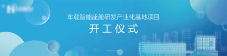 源文件下载【享设计】搜索编号：43950032688207480【车载智能座舱基地开工仪式主视觉】