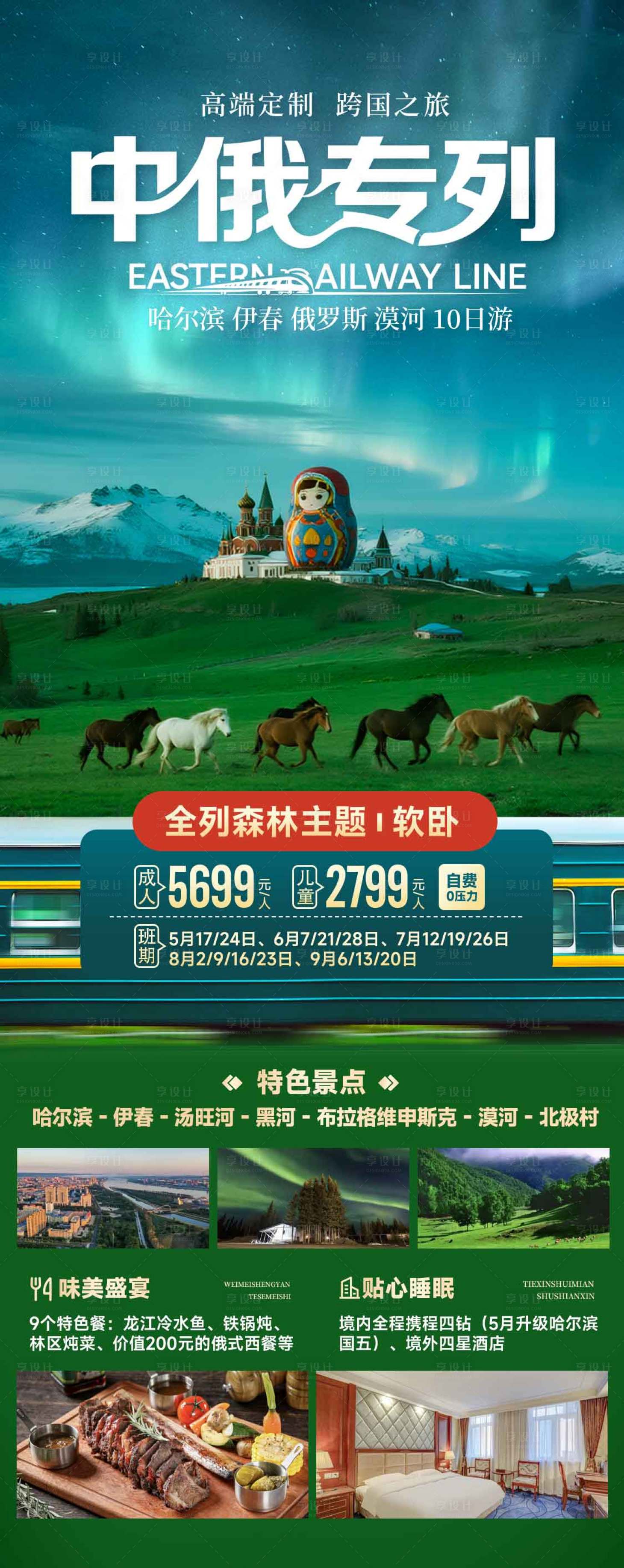 源文件下载【享设计】搜索编号：28160032673941649【中俄专列极光旅游海报】